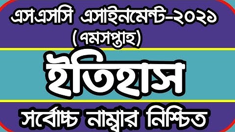 এসএসসি ২০২১ ৭ম সপ্তাহ ইতিহাস অ্যাসাইনমেন্ট উত্তর SSC 2021 HISTORY 7th week Assignment