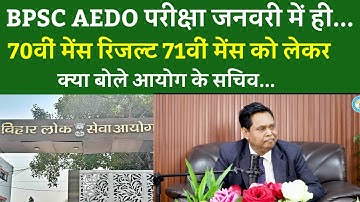BPSC AEDO परीक्षा जनवरी में ही...70वीं मेंस रिजल्ट 71वीं मेंस को लेकर क्या बोले आयोग के सचिव...
