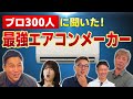 エアコン業界のプロ300人に聞いた！おすすめの最強エアコンメーカー！