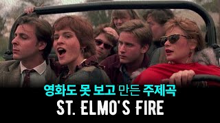 영화도 못 본채 2시간만에 만든 주제곡이 빌보드 1위? : St. Elmo's Fire