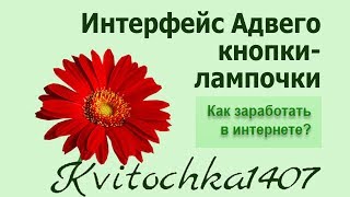 Интерфейс Адвего. Кнопки для исполнителей