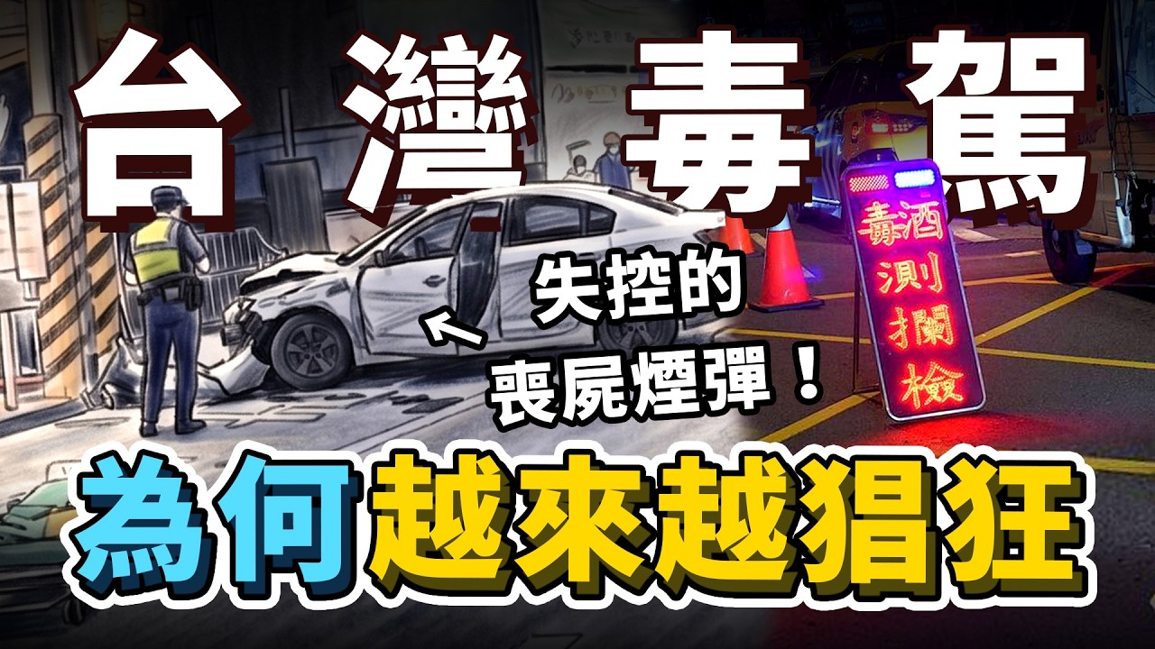 管制史上升級最快的毒品「依托咪酯」!喪屍煙彈為何越來越猖狂?是毒駕日趨嚴重的元兇?道路交通工程,如何成為最後一道防線?|台灣解碼中 縮圖