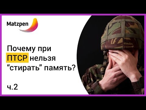 ►  ПОЧЕМУ ПРИ ПТСР НЕЛЬЗЯ "СТИРАТЬ" ПАМЯТЬ? Посттравматическое стрессовое расстройство Ч. 2 | Мацпен