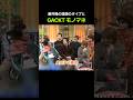 藤井隆の理想のタイプとGACKTモノマネ #堂本兄弟