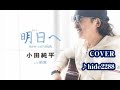 💎 「明日へ」(new wversion)小田純平 ♪ hide2288