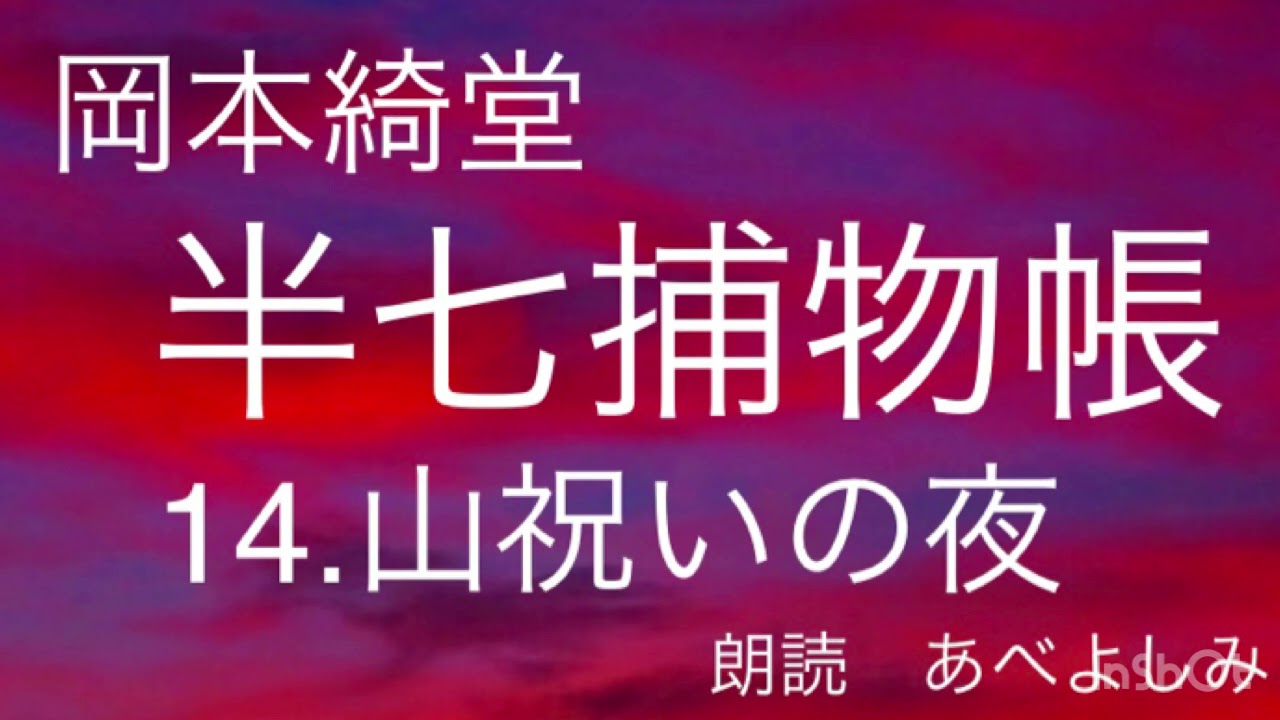 【朗読】岡本綺堂「半七捕物帳」⑭山祝いの夜　　朗読・あべよしみ