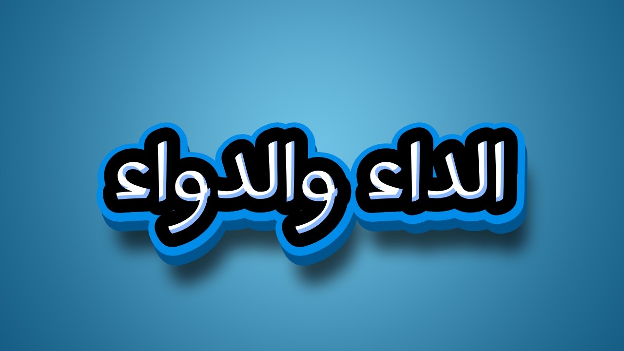 7 -1 _ الجواب الكافي لمن سأل عن الدواء الشافي