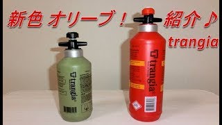 trangia 新色フューエルボトル(オリーブ)紹介！