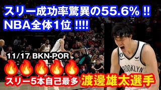 NBA 渡邊雄太選手　驚異のスリー成功率はNBA全体No.1！！！　11/17ネッツ-ブレイザーズ 20得点 3pts 5/7！　後半クラッチタイムで大活躍！！