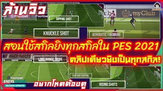 สอนใช้สกิลยิงทุกสกิลใน PES 2021 คลิปเดียวยิงเป็นทุกสกิล !!! All Shooting Skills (อยากเทพต้องลอง)