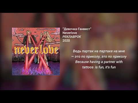 Neverlove - Девочка-Ганвест (English - Russian lyrics)