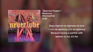 Neverlove - Девочка-Ганвест (English - Russian lyrics)