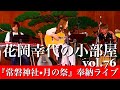 花岡幸代の小部屋vol.76 水戸•常磐神社『月の祭』御奉納ライブ 「HANDS」「夢のしっぽ」「空」「The Water is Wide」「ママチャリに乗って」「人」「サイド•バイ•サイド」