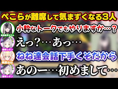ぺこらがトイレ離席した瞬間にちょっと気まずくなる3人【ホロライブ切り抜き/桃鈴ねね/儒烏風亭らでん/兎田ぺこら/紫咲シオン】