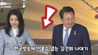 한국방송에선 볼수 없는 G7에서 김건희 나대기