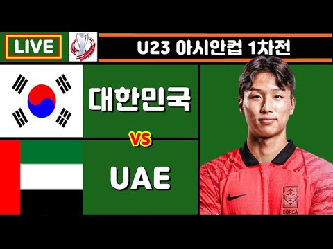 한국 UAE 축구 입중계 (U23 아시안컵 1차전)