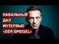 Навальный о попытке покушения на него: за этим делом стоит Путин. Важно понять как именно и зачем?