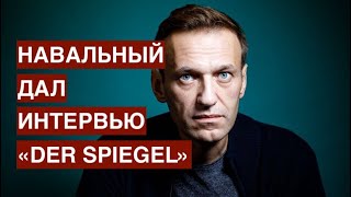 Навальный о попытке покушения на него: за этим делом стоит Путин. Важно понять как именно и зачем?
