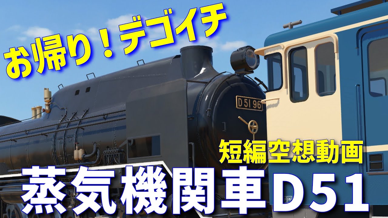 蒸気機関車D51 (詳細不明) 4K短編空想TVG】蒸気機関車D51が帰還！なぜ？けん引されて… - YouTube