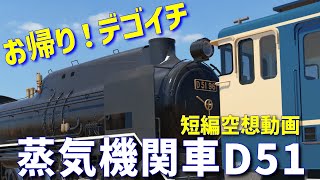 4K短編空想TVG】蒸気機関車D51が帰還！なぜ？けん引されて… - YouTube