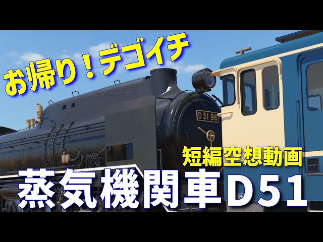 4K短編空想TVG】蒸気機関車D51が帰還！なぜ？けん引されて… - YouTube