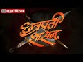         shiv jayanti special movie  chhatrapati shasan