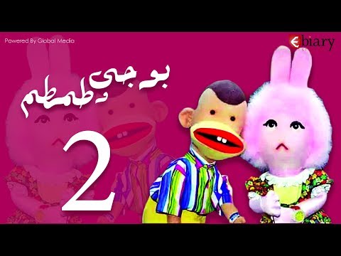 فيديو بوجي و طمطم الحلقة |2| Bogy W Tamtam Episode