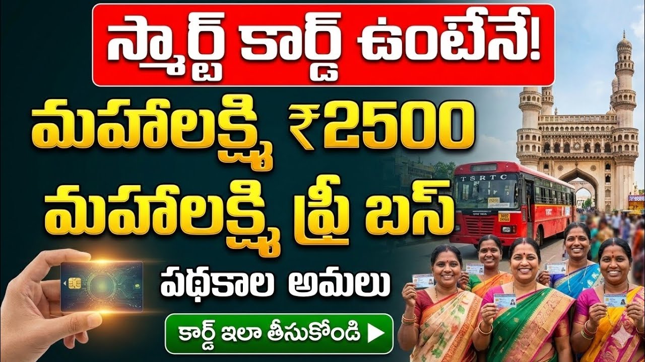 స్మార్ట్ కార్డ్ ఉంటేనే మహిళలకు నెలకి 2500 + ఫ్రీ బస్ | Telangana Mahalakshmi schemes New Update 
