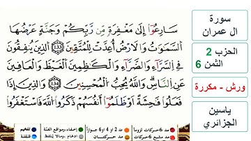 سورة آل عمران - مكتوبة - الحزب 2- الثمن 6- ياسين الجزائري - ورش - مكررة