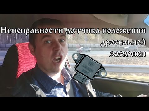 Неисправности датчика положения дроссельной заслонки ДПДЗ на Hyundai Tucson