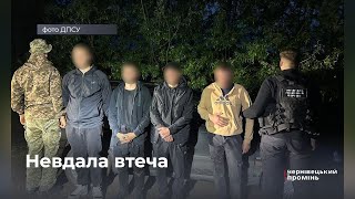Не встигли втекти: на кордоні з Румунією викрили групу чоловіків