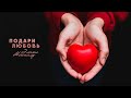 Элани Москалу - Подари Любовь | НОВЫЕ ХРИСТИАНСКИЕ ПЕСНИ