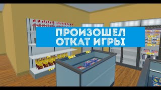 ПРОИЗОШЕЛ ОТКАТ  ► Supermarket Simulator #24