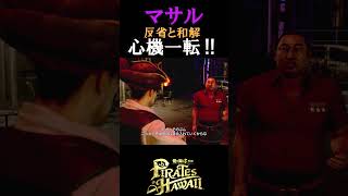 【龍が如く８外伝】マサル心機一転!　 #shorts