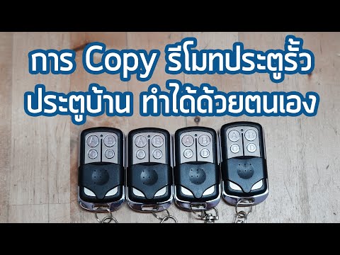 วีดีโอ: 8 วิธีในการเพิ่มระยะการเชื่อมต่อของที่เปิดประตูโรงรถ