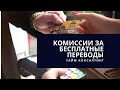 Как Сбербанк решил отыграться на комиссиях за обслуживание?