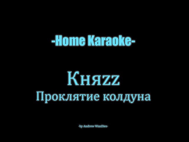 Песни колдуна караоке. КНЯZZ проклятие колдуна. Проклятие русалки караоке. Караоке колд. Кукла колдуна караоке.