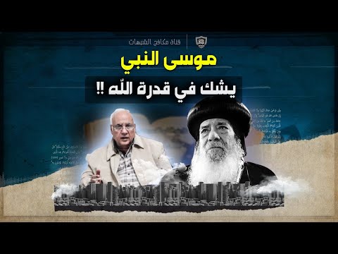 مدرسة البابا شنودة تعترف: موسى النبي كافر !!