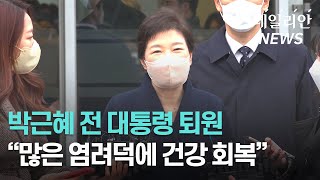 박근혜 전 대통령 퇴원 "5년만에 인사드려··· 많은 염려 덕에 회복"
