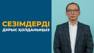 Сезімдеріңізді дұрыс қолданыңыз | Рауан Жұмабайұлы