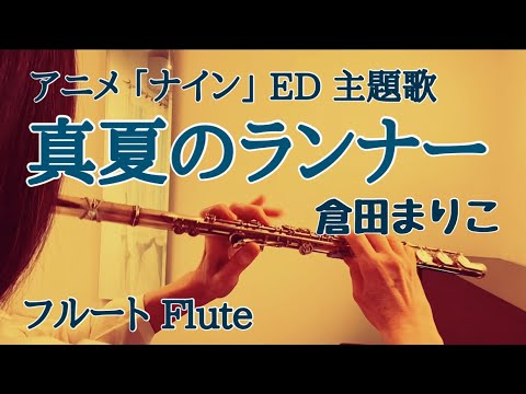 【ナイン】ED 真夏のランナー /倉田まり子【フルートで演奏してみた】Nine ED "Midsummer Runner" Mariko Kurata 1983年(昭和58年)
