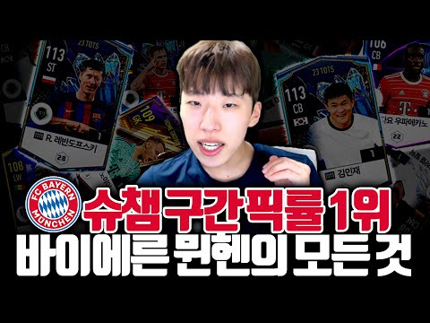   한국 보다 많이 보이는 바이에른 뮌헨 팀 짜기 전 무조건 보고 가세요 FC온라인