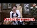 Наталья Толстая  - Свобода и верность