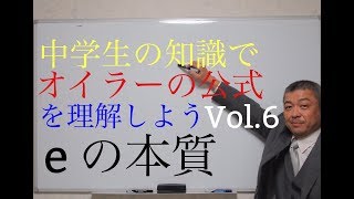 中学生の知識でオイラーの公式を理解しよう　VOL ６　e ネイピア数の正体