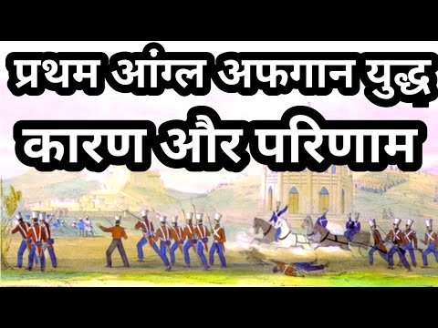 pratham anglo afgaan yudh प्रथम आंग्ल अफगान युद्ध first anglo afgaan war hindi taha learning channel