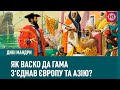 Як погана людина Васко да Гама з‘єднав Європу та Азію | Дикі мандри