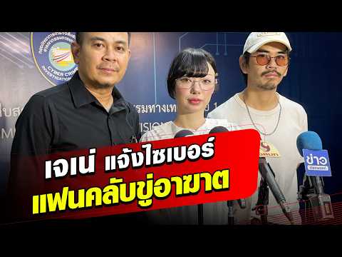 Jannine (Ploychompoo) files a police report against a fan for social media harassment and death t...