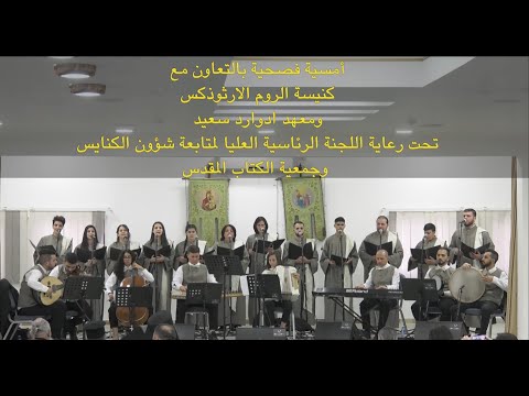 امسية فصحية برعاية كنيسة القديس جاورجيوس للروم الارثوذكس الطيبة رام الله بتاريخ ١٦ ٤ ٢٠٢٢