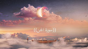 تلاوة هادئه ارح بها بالك 🤍🕊️ | سورة الجن القارئ عمر الدريويز