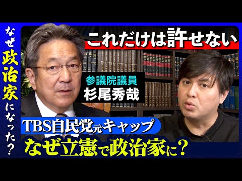 【TBS辞め立憲民主党】テレビ時代許せなかった事件とは？【杉尾秀哉vs高橋弘樹】